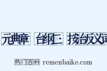 元典章·台纲二·按治反义词是什么意思的图片